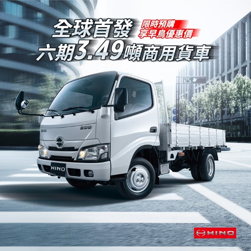 全球首發 全新動力系統 全新運輸體驗 Hino六期3 49噸新車上市前預購專案起跑 Topcar Tw
