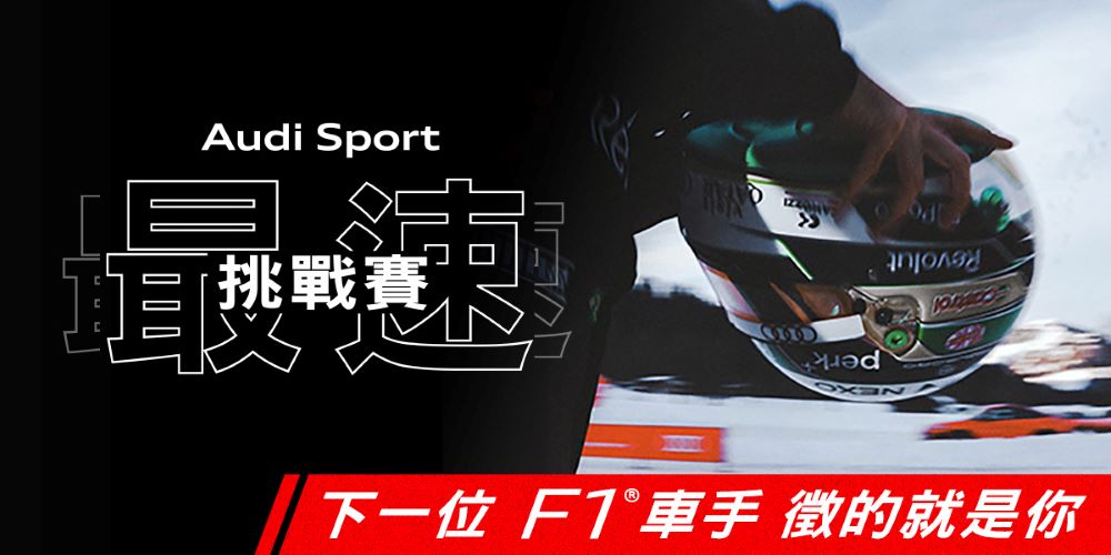 Audi Sport 最速挑戰 賽線上集結開跑。