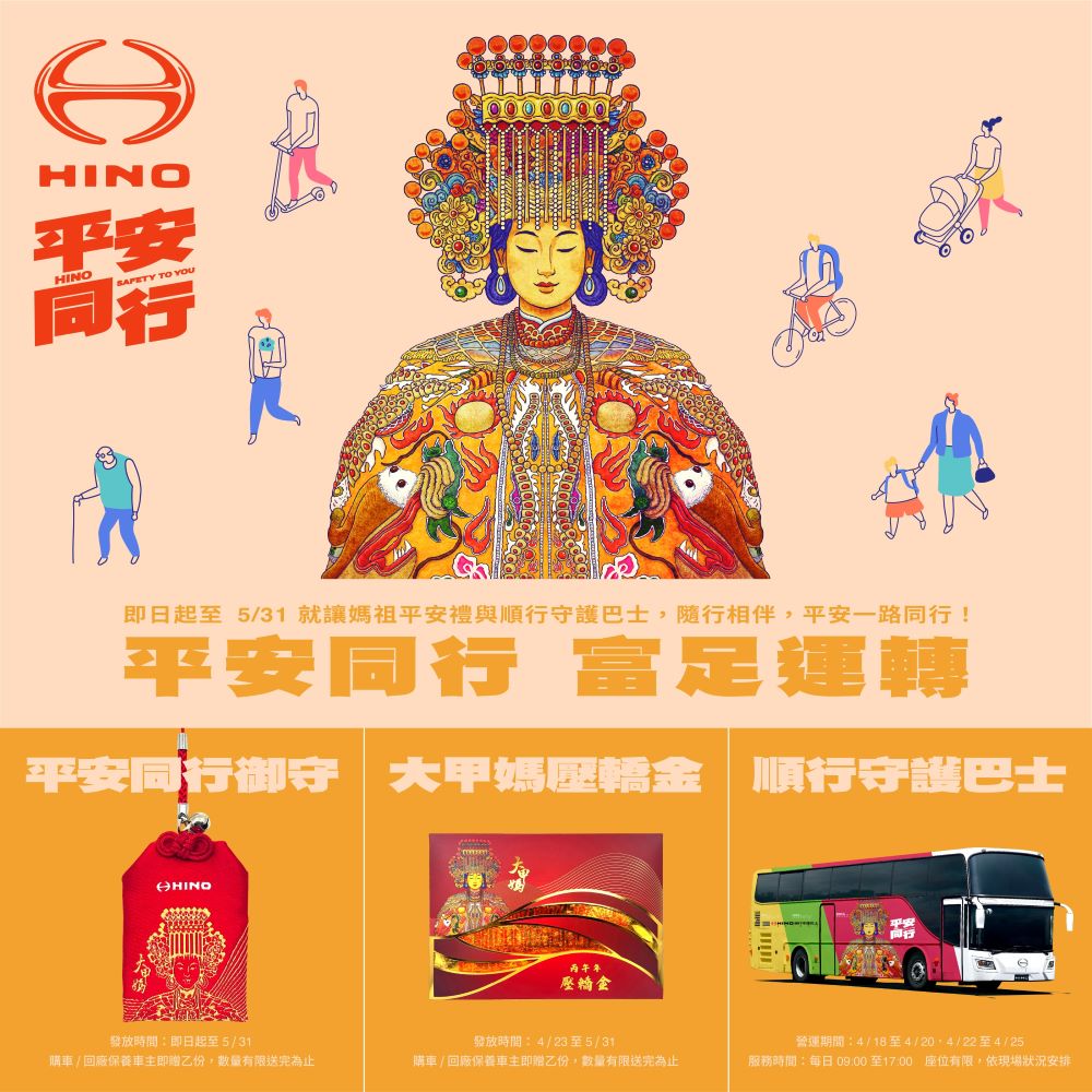 媽祖平安禮及順行守護巴士活動開跑！