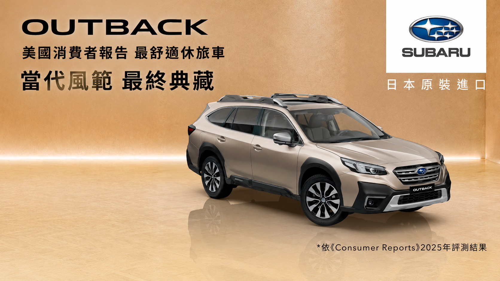 豪華旗艦休旅Outback「最終典藏」限量倒數，台灣意美汽車20週年回饋並行。