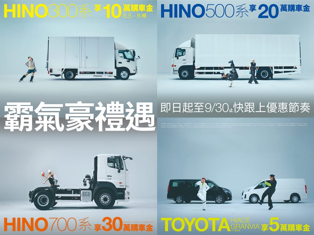 購買指定車款，HINO享最高30萬購車金，Toyota商旅車享5萬購車金！