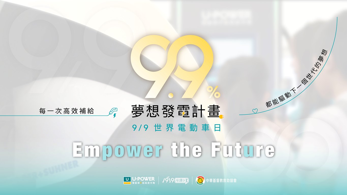 提撥 9 月 9 日全臺站點 9.9% 充電營收，成為支持弱勢兒少教育與夢想的力量。