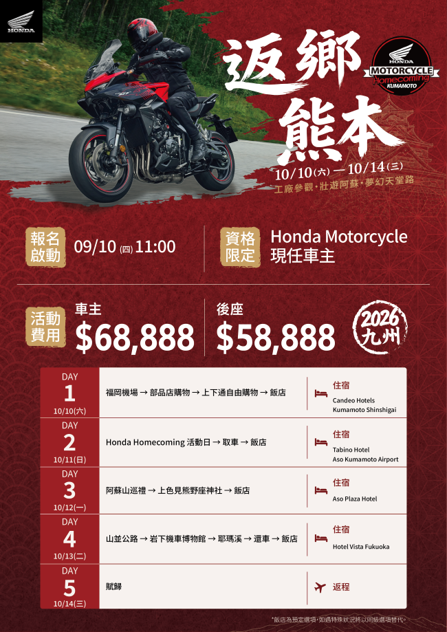 為車主量身打造的旅程，馳騁九州開啟夢想駕馭之旅。